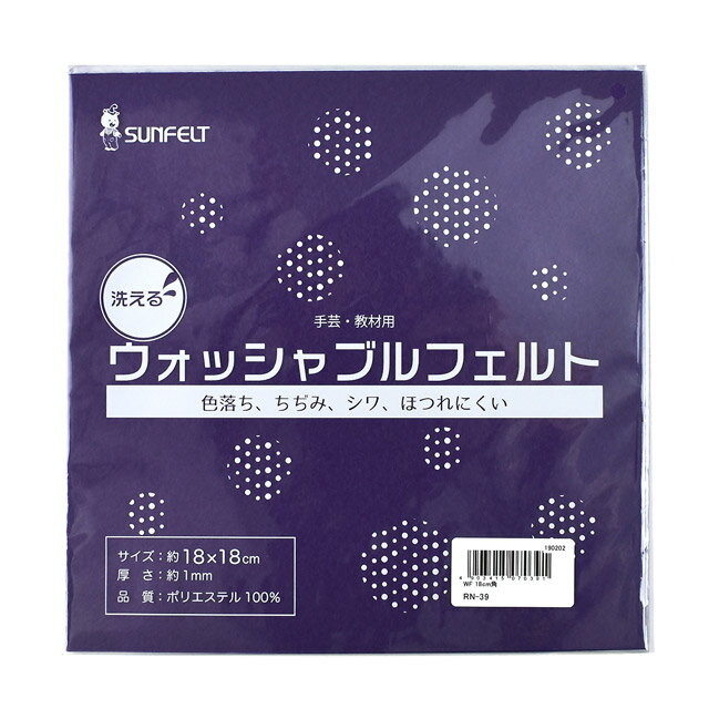 サンフェルト ウォッシャブルフェルト 18cm角 RN-39 06Bk99_