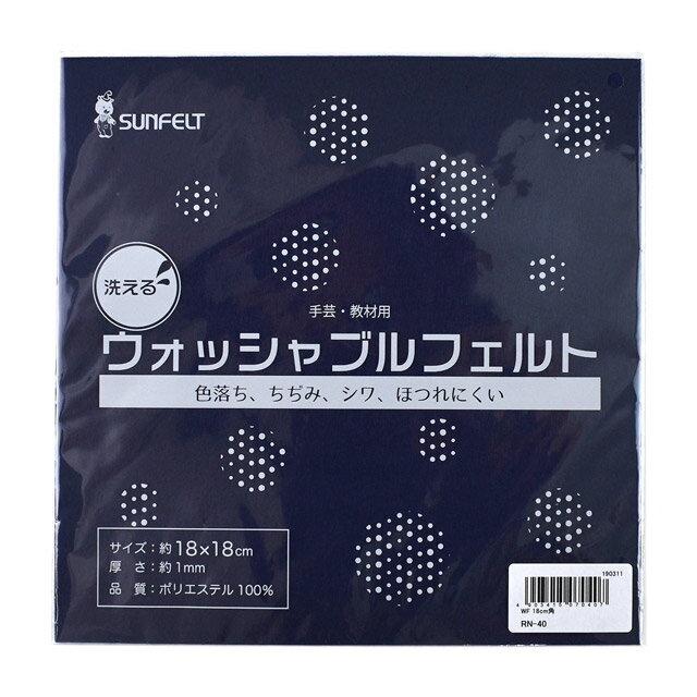 ●素材：ポリエステル100％●サイズ：18cm×18cm　/　厚さ 約1mm【商品の特徴】お洗濯しても色落ちや、ちぢみ、シワがおこりにくい、洗える手芸用フェルトです。ほつれにくい素材なので、マスコット作りやアップリケなどにおすすめです。＜ご注意＞・お洗濯の際はネットなどに入れ、弱水流をおすすめします。・アイロンをかける場合は、必ずあて布をして下さい。【ご注文前に必ずお読み下さい】・表示価格は1枚の価格です。・製造ロット、ディスプレイや視覚環境などにより、実際のカラーと異なる場合がございます。・当社の他オンラインショップと在庫を共有しており、注文が確定しても完売・欠品の場合があります。予めご了承下さい。