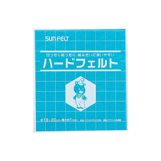 ●素材：生地　ポリエステル100％　/　樹脂　アクリル系樹脂●サイズ：18cm×20cm　/　厚さ 約1mm【商品の特徴】ハードフェルトは樹脂加工を施したパキっと硬いフェルトです。従来のフェルトでは難しい立体物をつくることが可能！手芸・工作など幅広くご使用いただけます。＜ご注意＞・洗濯、アイロンは避けてください。・強く擦ると表面に白く跡が残る場合があります。（有害物質は含まれてません。）【ご注文前に必ずお読み下さい】・表示価格は1枚の価格です。・製造ロット、ディスプレイや視覚環境などにより、実際のカラーと異なる場合がございます。・当社の他オンラインショップと在庫を共有しており、注文が確定しても完売・欠品の場合があります。予めご了承下さい。