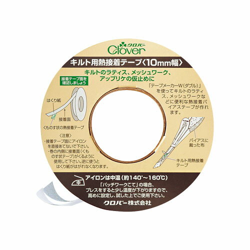 クロバー キルト用熱接着テープ 10mm幅（22-132） (H)_5a_