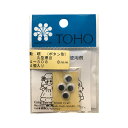 ＼期間限定20％OFF／ TOHO 動眼/動く目玉 丸型黒目 ボタン型（4-308） 8mm (H)_5a_