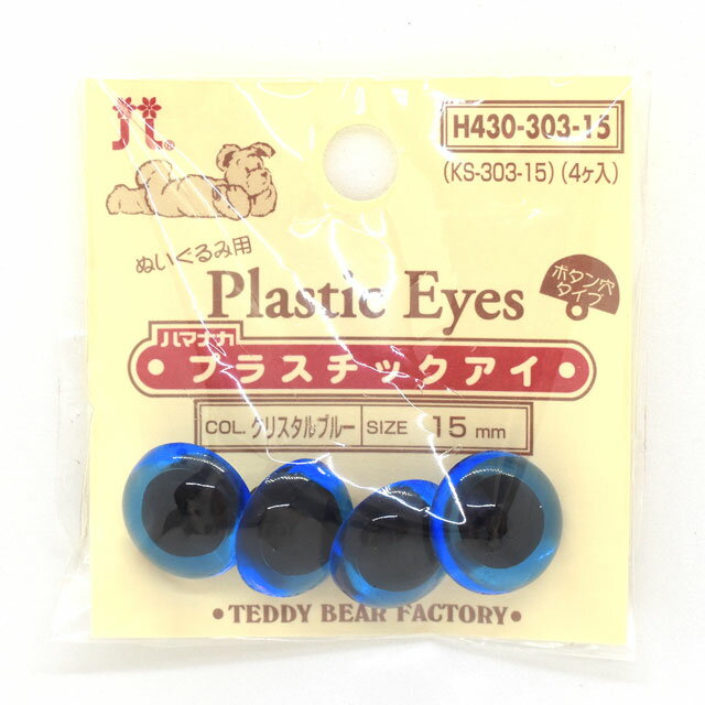 ＼期間限定5％OFF／ ハマナカ ぬいぐるみ用 プラスチックアイ ボタン穴タイプ 15mm（H430-303-15） クリスタルブルー (H)_5a_