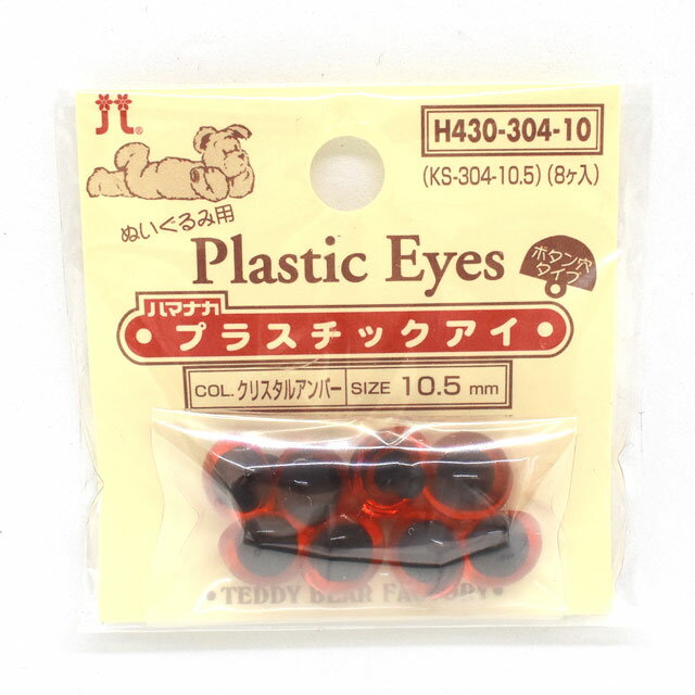 ハマナカ ぬいぐるみ用 プラスチックアイ ボタン穴タイプ 10.5mm（H430-304-10） クリスタルアンバー 0..