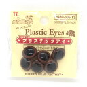 ＼期間限定20％OFF／ ハマナカ ぬいぐるみ用 プラスチックアイ ボタン穴タイプ 13.5mm（H430-306-13） ライトブラウン (H)_5a_