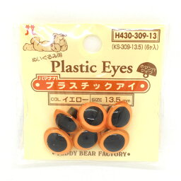 ハマナカ ぬいぐるみ用 プラスチックアイ ボタン穴タイプ 13.5mm（H430-309-13） イエロー (H)_5a_