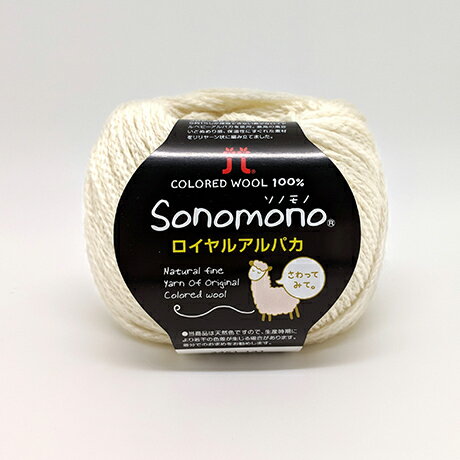 毛糸 ハマナカ ソノモノロイヤルアルパカ 色番141 06Co99_