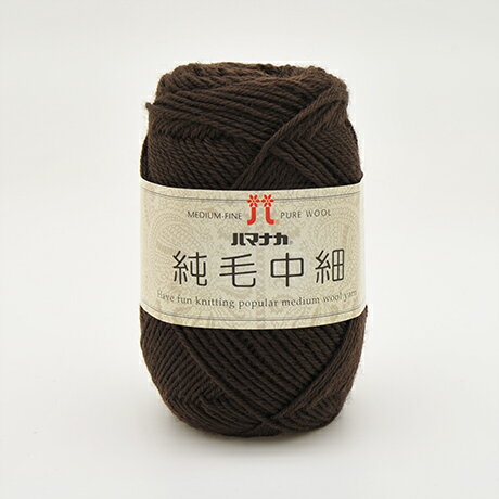 毛糸 ハマナカ 純毛中細 色番5 06Co99_