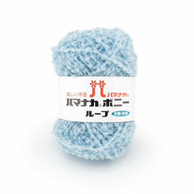 毛糸 ハマナカ ボニー ループ 色番8 06Co99_