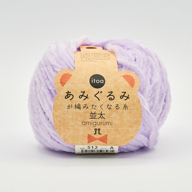 手編み糸 ハマナカ itoa あみぐるみが編みたくなる糸 並太 色番512 06Co99_