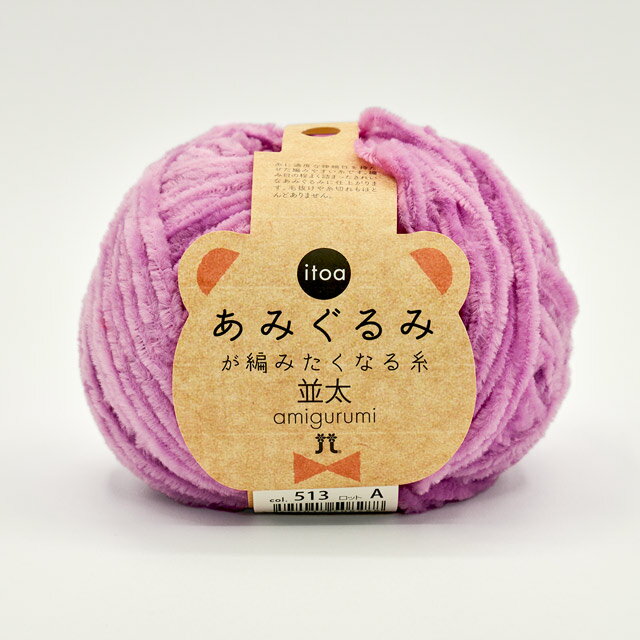 手編み糸 ハマナカ itoa あみぐるみが編みたくなる糸 並太 色番513 06Co99_