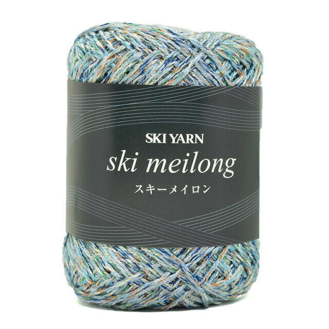 ＼クリアランス特価／ 手編み糸 スキー メイロン 色番1523 (M)_b1j