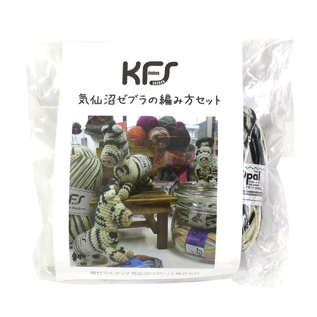 手編みキット KFS 気仙沼ゼブラの編み方セット 中綿バージョン (M)_b1j