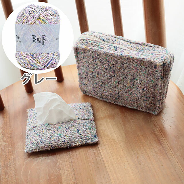 ●セット内容RuF（053821.グレー）…2玉20cmファスナー…1本編み図●素材RuF…コットン39%、レーヨン32%、アクリル25%、ナイロン4%ファスナー…ポリエステル●難易度：中級●用意するもの：かぎ針4/0号、とじ針●出来上がりサイズ（約）ポーチ：縦12cm×横16cm×マチ3.5cmティッシュケース：縦9cm×横12cm●生産国：日本【商品の説明】様々な色の混ざったファンシーヤーン［RuF］を使用し、細編みと鎖編みを交互に繰り返し編むことで、シンプルな編み方でも可愛いツイード調の編地に仕上がります。1つのセットで、同じ編み柄のポーチとポケットティッシュケースが作れちゃう嬉しいキット。ポーチは、毎日使いやすいコンパクトサイズ。コスメや小物を入れるのにちょうどよく、バッグの中でもかさばりません。ポケットティッシュケースは、持ち歩きに便利で、バッグの中をさりげなく彩ってくれる実用的なアイテムです。ポーチでは、手縫いでファスナーをつける工程がある為中級としていますが、どちらもスクエアをベースにしたシンプルな構造で編み進めやすくなっているので、初級からのステップアップにもおすすめです。糸の表情を存分に楽しみながら、気負わず編める内容になっています。完成後はセットで使っても、それぞれ単品で使っても可愛らしく、自分用にはもちろん、ちょっとした贈り物にもご活用いただけます。【ご注意】濃色品は染料の性質上、色落ちしやすいので、白・淡色品と分けて洗って下さい。紡績・撚糸・玉巻加工の製造工程で、玉の中に結び目が発生する場合がございます。【ご注文前に必ずお読み下さい】・表示価格は1セットの価格です。・ご覧になるディスプレイ環境などにより、商品画像と実物の色味が異なる場合があります。・予告なくパッケージが変更になる場合がございます。・当社の他オンラインショップと在庫を共有しており、注文が確定しても完売・欠品の場合があります。予めご了承下さい。