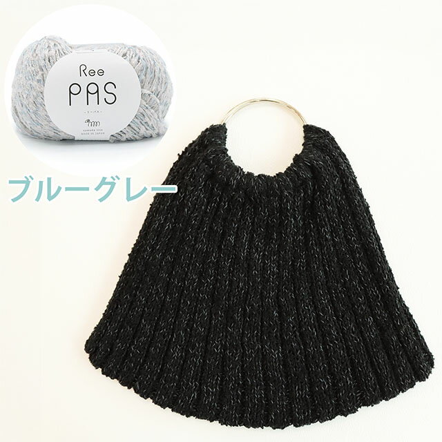 ●セット内容ReePAS（2530.ブルーグレー）…3玉持ち手（シルバー）…1セット編み図●素材ReePAS…コットン100％持ち手…金属●難易度初級●用意するもの：棒針4号●出来上がりサイズ：縦約39cm（持ち手込み）×横約31cm●生産国：日本【商品の説明】3×2ゴム編みの表情が魅力の、シンプルで様々なシーンに合わせやすいバッグキットです。編み方は表編みと裏編みをまっすぐ編み、とじ合わせて仕上げるシンプルな構造なので、棒針編みを始めたばかりの方にも取り組みやすい作品です。ゴム編みならではの程よい伸縮性があり、荷物を入れても形が崩れにくく、自然な立体感のある仕上がりに。さらに両脇にとじを入れることで伸びを軽減し、使いやすさにも配慮しています。バッグ口は大きく開くデザインになっているため、荷物の出し入れもスムーズ。デザイン性と実用性を兼ね備えた、毎日使いたくなるバッグです。【ご注意】濃色品は染料の性質上、色落ちしやすいので、白・淡色品と分けて洗って下さい。紡績・撚糸・玉巻加工の製造工程で、玉の中に結び目が発生する場合がございます。【ご注文前に必ずお読み下さい】・表示価格は1セットの価格です。・ご覧になるディスプレイ環境などにより、商品画像と実物の色味が異なる場合があります。・予告なくパッケージが変更になる場合がございます。・当社の他オンラインショップと在庫を共有しており、注文が確定しても完売・欠品の場合があります。予めご了承下さい。