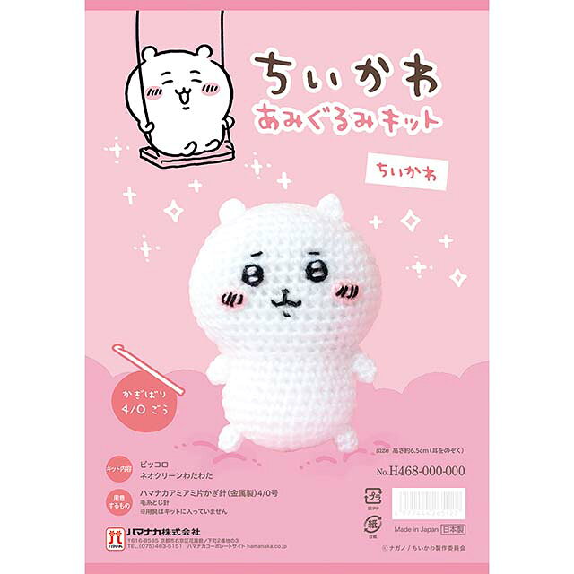 ●キット内容：ハマナカピッコロ、ハマナカティノ、ネオクリーンわたわた、レシピ●用意するもの：かぎ針4/0号、2/0号、毛糸とじ針●出来上がりサイズ：高さ約8.5cm（耳を含まない）●生産国：日本【商品の説明】大人気シリーズ「ちいかわ」のキャラクターのあみぐるみが作れるキットです。愛くるしい表情やフォルムをしっかりと再現した、かわいいあみぐるみが作れます。ぜひ、お気に入りのちいかわたちを手づくりしてみてください。※商用利用不可【ご注文前に必ずお読み下さい】・表示価格は1セットの価格です。・ご覧になるディスプレイ環境などにより、商品画像と実物の色味が異なる場合があります。・予告なくパッケージが変更になる場合がございます。・当社の他オンラインショップと在庫を共有しており、注文が確定しても完売・欠品の場合があります。予めご了承下さい。