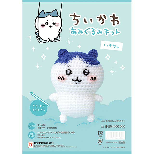 ●キット内容：ハマナカピッコロ、ハマナカティノ、ネオクリーンわたわた、レシピ●用意するもの：かぎ針4/0号、2/0号、毛糸とじ針●出来上がりサイズ：高さ約8.5cm（耳を含まない）●生産国：日本【商品の説明】大人気シリーズ「ちいかわ」のキャラクターのあみぐるみが作れるキットです。愛くるしい表情やフォルムをしっかりと再現した、かわいいあみぐるみが作れます。ぜひ、お気に入りのちいかわたちを手づくりしてみてください。※商用利用不可【ご注文前に必ずお読み下さい】・表示価格は1セットの価格です。・ご覧になるディスプレイ環境などにより、商品画像と実物の色味が異なる場合があります。・予告なくパッケージが変更になる場合がございます。・当社の他オンラインショップと在庫を共有しており、注文が確定しても完売・欠品の場合があります。予めご了承下さい。