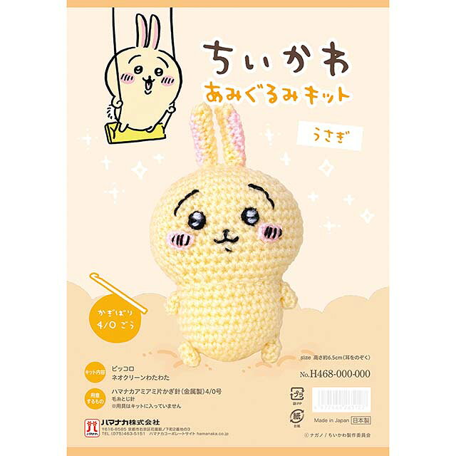 あみぐるみキット ちいかわあみぐるみキット（H306-179） うさぎ 06Co99j