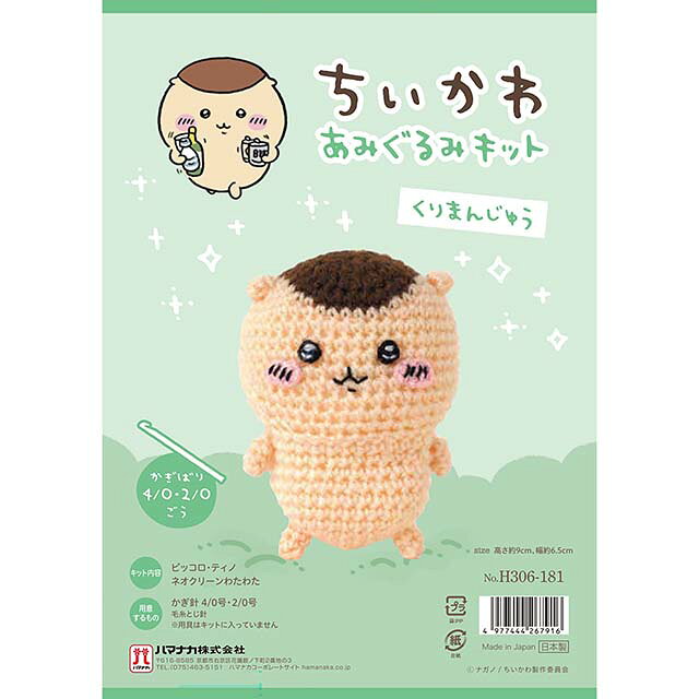 ●キット内容：ハマナカピッコロ、ハマナカティノ、ネオクリーンわたわた、レシピ●用意するもの：かぎ針4/0号、2/0号、毛糸とじ針●出来上がりサイズ：高さ約9cm、幅約6.5cm●生産国：日本【商品の説明】大人気シリーズ「ちいかわ」のキャラクターのあみぐるみが作れるキットです。愛くるしい表情やフォルムをしっかりと再現した、かわいいあみぐるみが作れます。ぜひ、お気に入りのちいかわたちを手づくりしてみてください。※商用利用不可【ご注文前に必ずお読み下さい】・表示価格は1セットの価格です。・ご覧になるディスプレイ環境などにより、商品画像と実物の色味が異なる場合があります。・予告なくパッケージが変更になる場合がございます。・当社の他オンラインショップと在庫を共有しており、注文が確定しても完売・欠品の場合があります。予めご了承下さい。