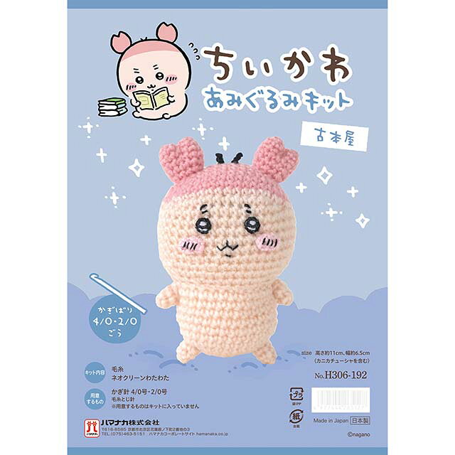 あみぐるみキット ちいかわあみぐるみキット（H306-192） 古本屋 06Co99j