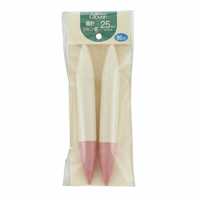 クロバー 輪針 長80cm ジャンボ25mm （51-815） 06Cq99_