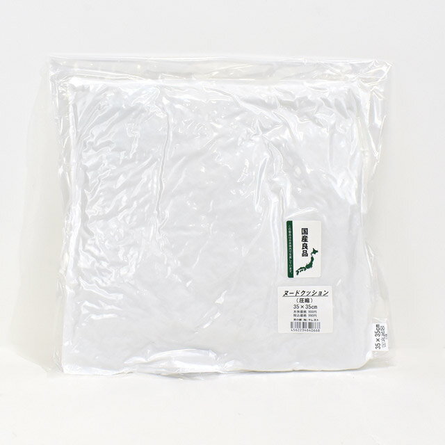 ヌードクッション 圧縮 35×35cm 15Yy88_