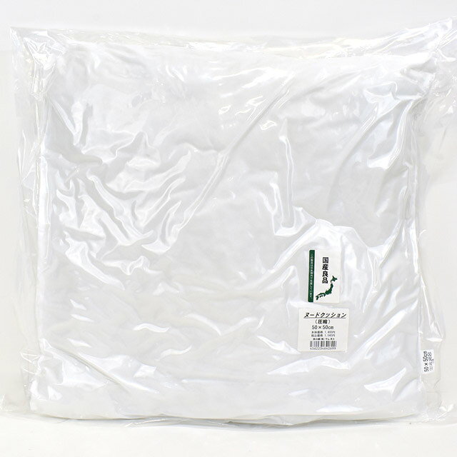 ●素材：布…綿100％　/　中綿…ポリエステル100％●サイズ：タテ約50cm×ヨコ約50cm●日本製【商品の特徴】日本国内製造のヌードクッションです。復元力の強い高品質わたを使用しています。お好みのカバーをかけてご使用ください。※圧縮梱包されています。開封後、2〜3日でほぼ復元します。タテ・ヨコ両サイドから、ポンポンとなじませるように形を整えてください。【ご注意】お洗濯は手洗いをお勧めします。洗濯機の場合、ネットに入れて弱く洗って下さい。脱水の際の綿の片寄りにご注意下さい。予告なくパッケージが変更になる場合がございます。【ご注文前に必ずお読み下さい】・表示価格は1個の価格です。・製造ロット、ディスプレイや視覚環境などにより、実際のカラーと異なる場合がございます。・当社の他オンラインショップと在庫を共有しており、注文が確定しても完売・欠品の場合があります。予めご了承下さい。