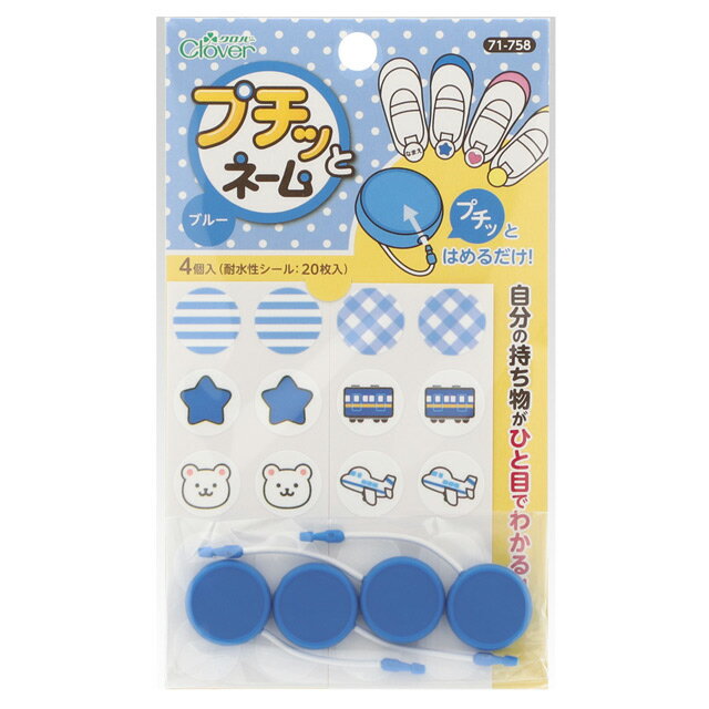 クロバー プチッとネーム（71-758） ブルー 08Bf99_