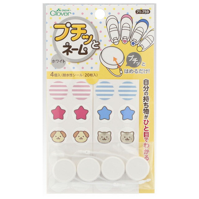 クロバー プチッとネーム（71-759） ホワイト 08Bf99_