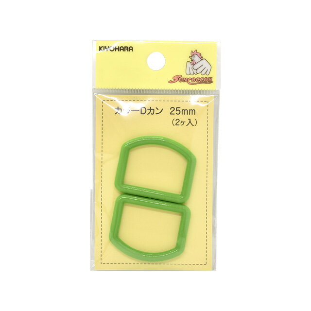 プラスチックパーツ　カラーDカン（SUN57-53）　25mm幅テープ用 若草 2個入 08Bk99_