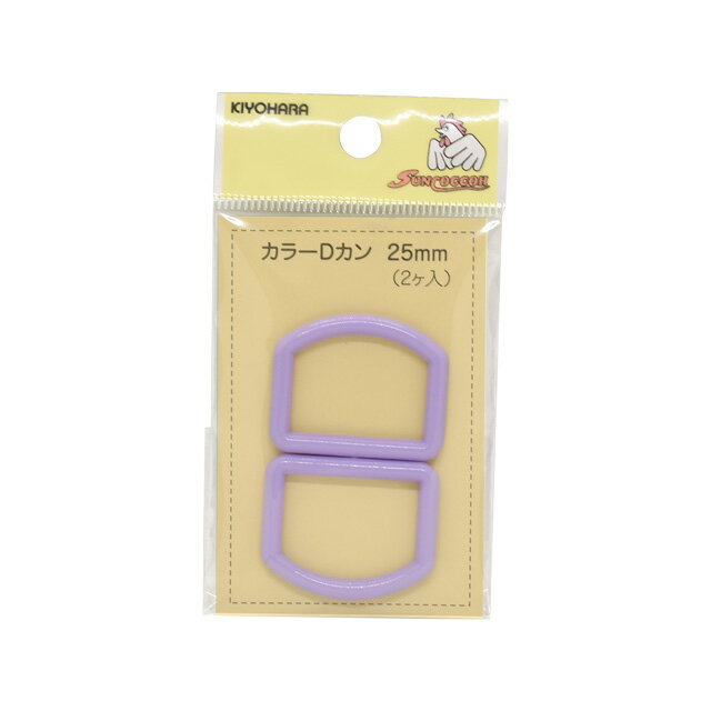 プラスチックパーツ　カラーDカン（SUN57-172）　25mm幅テープ用 ラベンダー 2個入 08Bk99_