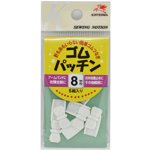 ●素材:ポリカボネイト●サイズ：8mm幅●内容：5個入り【商品の特徴】針も糸も要らない、ゴムバンドを簡単に作ることができる便利なパーツです。お弁当バンドやブックバンドを作るのに最適です。※ゴムは付属していません。※ゴム・ゴムパッチン・オリジナルイラストシールがセットになった商品限定で、赤、水色のゴムパッチンもございます。（20mm幅のみ）【ご注文前に必ずお読み下さい】・表示価格は1パックの価格です。・製造ロット、ご覧になるディスプレイや視覚環境により実際のお色と異なる場合がございます。・当社の他オンラインショップと在庫を共有しており、注文が確定しても完売・欠品の場合があります。予めご了承下さい。