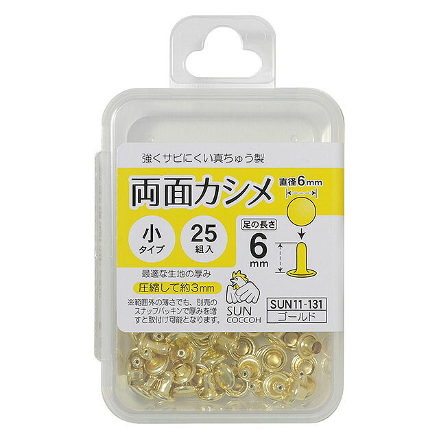 ●素材：真ちゅう●入数：25組入●直径：約6mm●取り付けに最適な生地の厚み：圧縮して約3mm【商品の説明】バッグの持ち手付けなどに欠かせないカシメです。両面タイプなので、裏面もきれいに見せることができます。衣装の飾り金具など用途は様々。キーケースやパスケースなどのレザークラフトにおすすめです。【ご注意】取り付けには別売りの打ち具が必要になります。サンコッコー用の打ち具を使用し、垂直にしっかり打ち付ける事が、きれいに留まるポイントです。【ご注文前に必ずお読み下さい】・表示価格は1パックの価格です。・ご覧になるディスプレイ環境などにより、商品画像と実物の色味が異なる場合があります。・予告なくパッケージが変更になる場合がございます。・当社の他オンラインショップと在庫を共有しており、注文が確定しても完売・欠品の場合があります。予めご了承下さい。
