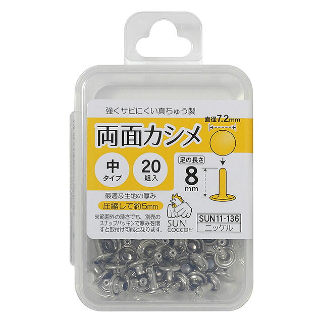 ●素材：真ちゅう●入数：20組入●直径：約7.2mm●取り付けに最適な生地の厚み：圧縮して約5mm【商品の説明】バッグの持ち手付けなどに欠かせないカシメです。両面タイプなので、裏面もきれいに見せることができます。衣装の飾り金具など用途は様々。キーケースやパスケースなどのレザークラフトにおすすめです。【ご注意】取り付けには別売りの打ち具が必要になります。サンコッコー用の打ち具を使用し、垂直にしっかり打ち付ける事が、きれいに留まるポイントです。【ご注文前に必ずお読み下さい】・表示価格は1パックの価格です。・ご覧になるディスプレイ環境などにより、商品画像と実物の色味が異なる場合があります。・予告なくパッケージが変更になる場合がございます。・当社の他オンラインショップと在庫を共有しており、注文が確定しても完売・欠品の場合があります。予めご了承下さい。
