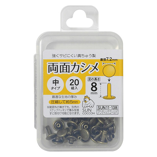 ●素材：真ちゅう●入数：20組入●直径：約7.2mm●取り付けに最適な生地の厚み：圧縮して約5mm【商品の説明】バッグの持ち手付けなどに欠かせないカシメです。両面タイプなので、裏面もきれいに見せることができます。衣装の飾り金具など用途は様々。キーケースやパスケースなどのレザークラフトにおすすめです。【ご注意】取り付けには別売りの打ち具が必要になります。サンコッコー用の打ち具を使用し、垂直にしっかり打ち付ける事が、きれいに留まるポイントです。【ご注文前に必ずお読み下さい】・表示価格は1パックの価格です。・ご覧になるディスプレイ環境などにより、商品画像と実物の色味が異なる場合があります。・予告なくパッケージが変更になる場合がございます。・当社の他オンラインショップと在庫を共有しており、注文が確定しても完売・欠品の場合があります。予めご了承下さい。