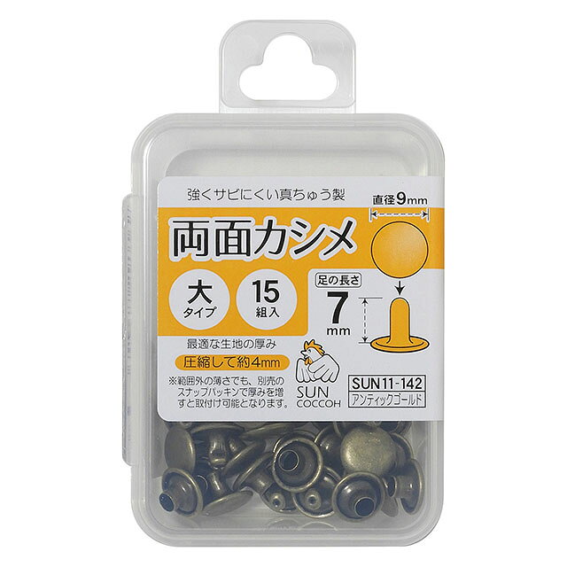 ●素材：真ちゅう●入数：15組入●直径：約9mm●取り付けに最適な生地の厚み：圧縮して約4mm【商品の説明】バッグの持ち手付けなどに欠かせないカシメです。両面タイプなので、裏面もきれいに見せることができます。衣装の飾り金具など用途は様々。キーケースやパスケースなどのレザークラフトにおすすめです。【ご注意】取り付けには別売りの打ち具が必要になります。サンコッコー用の打ち具を使用し、垂直にしっかり打ち付ける事が、きれいに留まるポイントです。【ご注文前に必ずお読み下さい】・表示価格は1パックの価格です。・ご覧になるディスプレイ環境などにより、商品画像と実物の色味が異なる場合があります。・予告なくパッケージが変更になる場合がございます。・当社の他オンラインショップと在庫を共有しており、注文が確定しても完売・欠品の場合があります。予めご了承下さい。