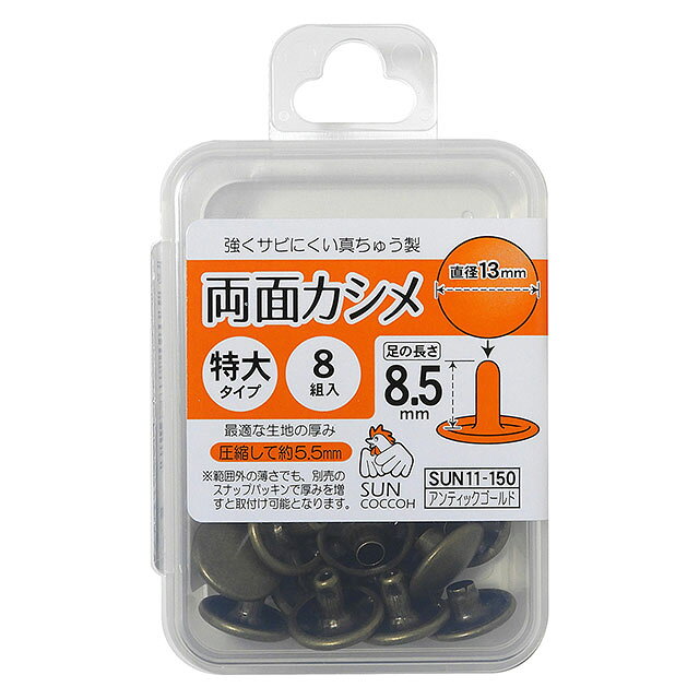 ●素材：真ちゅう●入数：8組入●直径：約13mm●取り付けに最適な生地の厚み：圧縮して約5.5mm【商品の説明】バッグの持ち手付けなどに欠かせないカシメです。両面タイプなので、裏面もきれいに見せることができます。衣装の飾り金具など用途は様々。キーケースやパスケースなどのレザークラフトにおすすめです。【ご注意】取り付けには別売りの打ち具が必要になります。サンコッコー用の打ち具を使用し、垂直にしっかり打ち付ける事が、きれいに留まるポイントです。【ご注文前に必ずお読み下さい】・表示価格は1パックの価格です。・ご覧になるディスプレイ環境などにより、商品画像と実物の色味が異なる場合があります。・予告なくパッケージが変更になる場合がございます。・当社の他オンラインショップと在庫を共有しており、注文が確定しても完売・欠品の場合があります。予めご了承下さい。