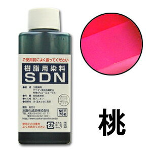 ＼期間限定5％OFF／ 染料 樹脂用染料SDN 桃 (H)_3b_