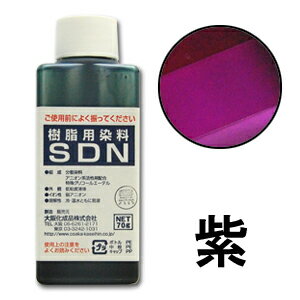 染料 樹脂用染料SDN 紫 (H)_3b_