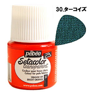 ＼期間限定10％OFF／ 布用水性アクリル絵具 ペベオ セタカラー 透明色（淡色生地用） 30.ターコイズ 07Bf99_