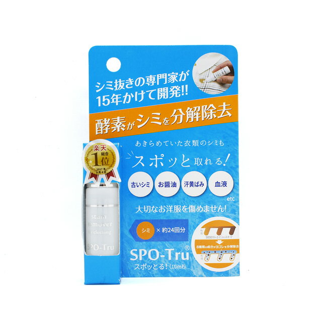 ●内容量：10ml【商品の特徴】ついてすぐのシミはもちろん古いシミにも効果的です。酵素の力で生地を痛めずシミを落とします。塗って→放置→すすぐを繰り返すだけでみるみるシミが薄くなります。【ご注意】色落ちしやすい素材、水洗い出来ない素材には使用できません。マニキュア、染料などのシミは落ちません。【ご注文前に必ずお読み下さい】・表示価格は1ヶの価格です。・製造ロット、ディスプレイや視覚環境などにより、実際のカラーと異なる場合がございます。・当社の他オンラインショップと在庫を共有しており、注文が確定しても完売・欠品の場合があります。予めご了承下さい。