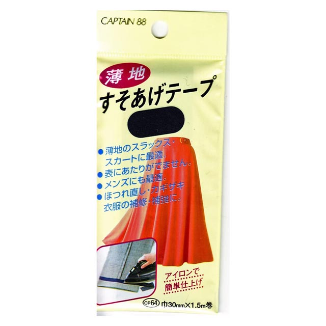 CAPTAIN88 薄地すそあげテープ アイロン接着（CP64） 32紺 08Bd99_