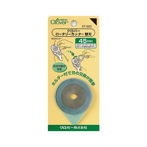 クロバー ロータリーカッター替刃45mm 1枚入（57-503） 08Aa99_