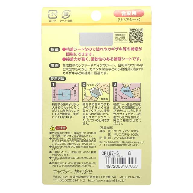 CAPTAIN88 合皮の補修シート シールタイプ強力接着（CP187） 5.白 08Bd99_