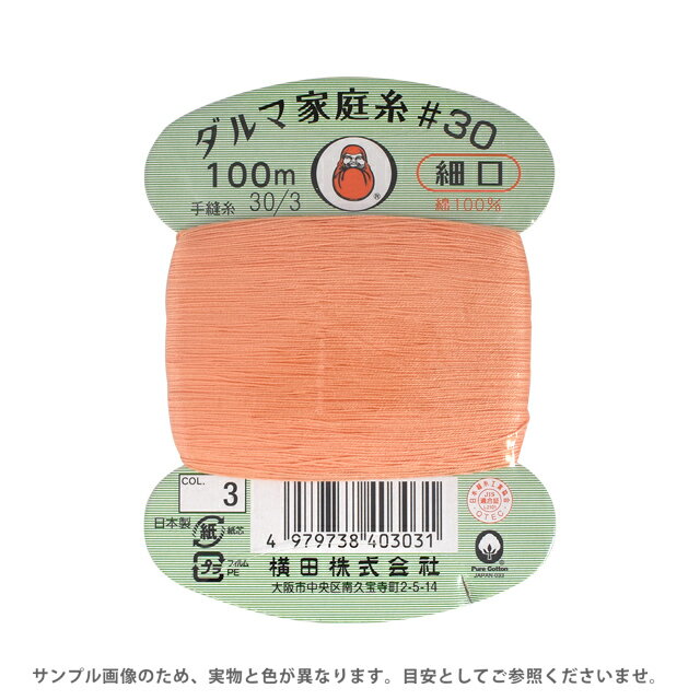 Hand-Sewing Threads - 手縫い糸 横田 ダルマ家庭糸 細口 #30 100m 3.さんご 08Ab99_