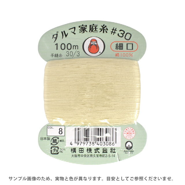 手縫い糸 横田 ダルマ家庭糸 細口 #30 100m 8.クリーム 08Ab99_