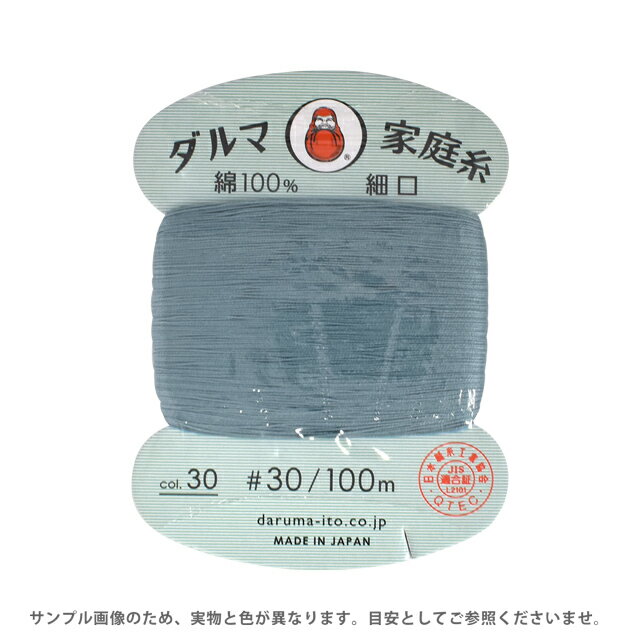 手縫い糸 横田 ダルマ家庭糸 細口 #30 100m 30.にぶ青 08Ab99_