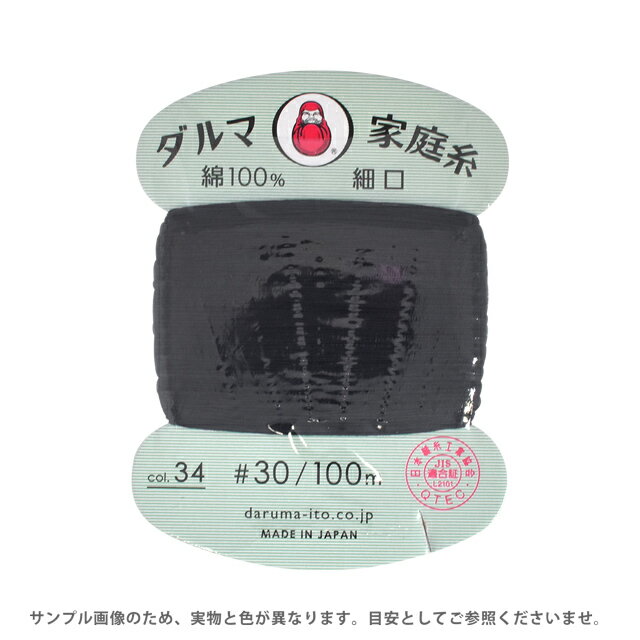 手縫い糸 横田 ダルマ家庭糸 細口 #30 100m 34.濃あい 08Ab99_