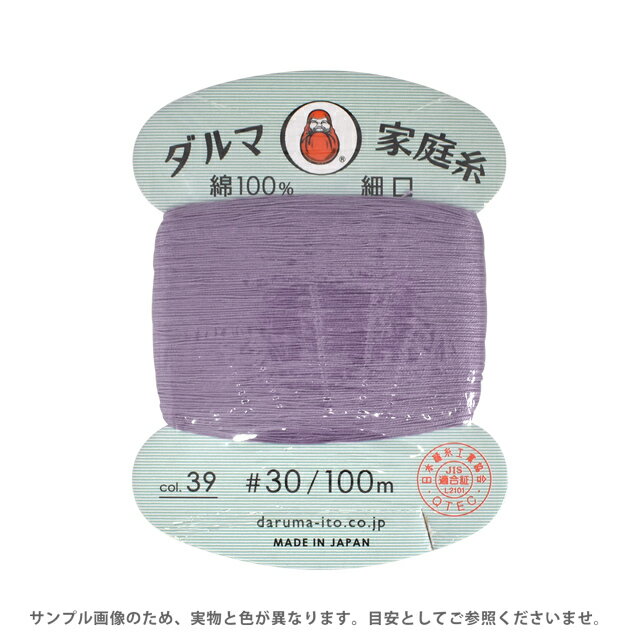 手縫い糸 横田 ダルマ家庭糸 細口 #30 100m 39.藤 08Ab99_