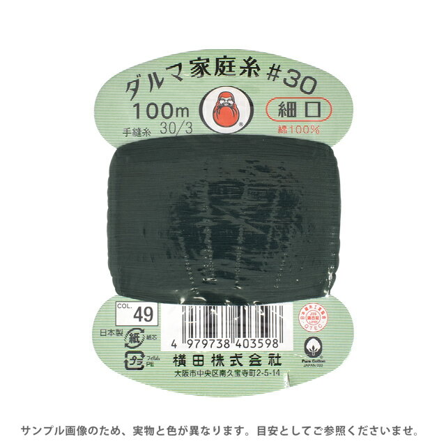 手縫い糸 横田 ダルマ家庭糸 細口 #30 100m 49.深緑 08Ab99_