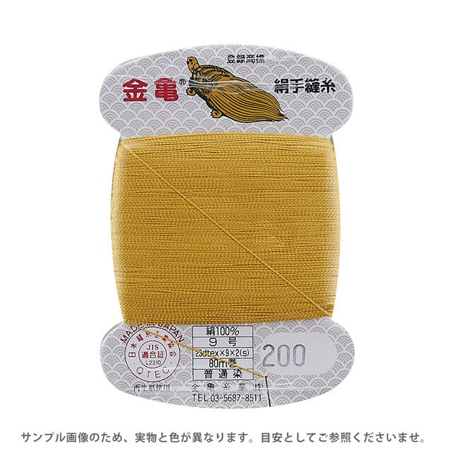 ●素材：絹100％●長さ：80m巻き●日本製【商品の詳細】長年、金亀印として親しまれている、絹（シルク）100％の手縫い糸です。美しい光沢とすぐれた縫合性、使いやすさを備えた糸です。糸の撚りが強いので、絹素材でありながら強さも兼ね備え、和裁の本縫い・地縫いや洋裁のまつり・かがり縫いなどに最適です。また、小物作りや補修などの縫い糸としてもお使いいただけます。【誠に恐れ入りますが、下記をご了承の上ご注文ください。】・当社物流システムの都合上、生地と糸の色合わせやご相談は一切承っておりません。・画像のお色はディスプレイや視覚環境等により、実際の色とはかなり誤差がある場合がございます。あくまで目安としてご参照ください。・必ず商品名の色番号と番手（糸の太さ）をご確認の上、ご注文くださいませ。・お手持ちの生地に合う色をお探しの場合は、色見本帳にてご確認いただく事をおすすめ致します。・当社の他オンラインショップと在庫を共有しており、注文が確定しても完売・欠品の場合があります。予めご了承下さい。